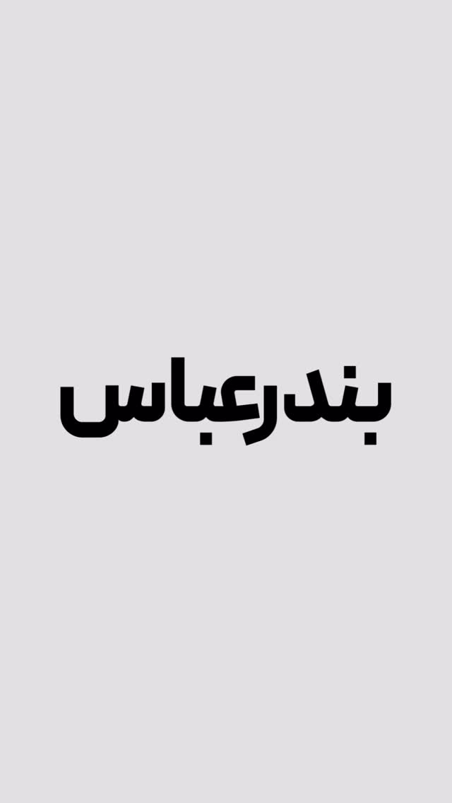  جدید ترین استوری اینستاگرام محسن یگانه