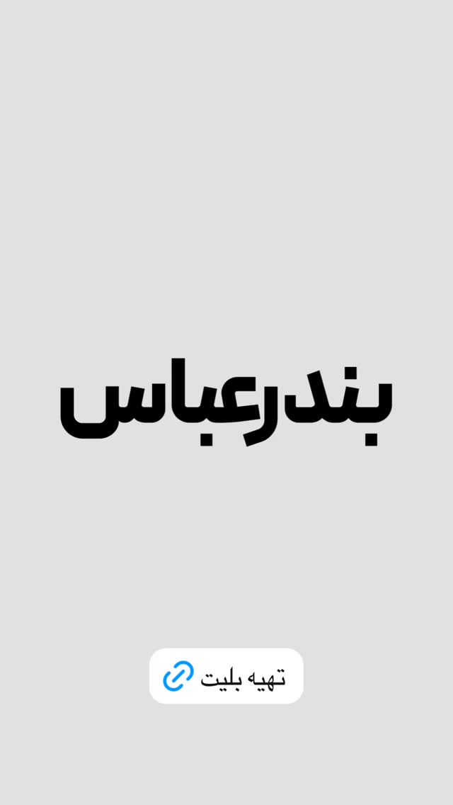  جدید ترین استوری اینستاگرام محسن یگانه
