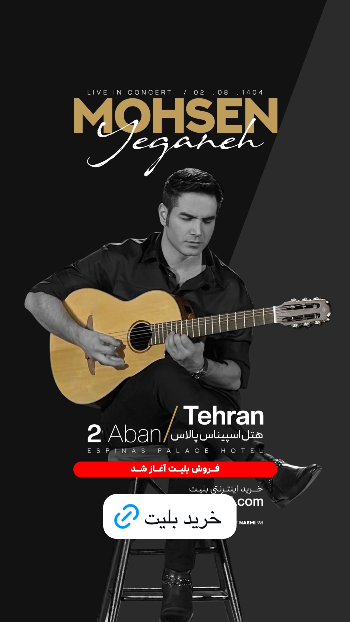  جدید ترین استوری اینستاگرام محسن یگانه
