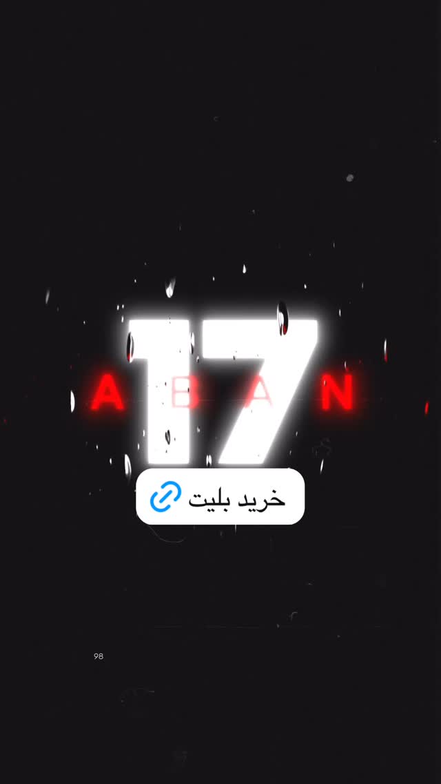  جدید ترین استوری اینستاگرام محسن یگانه
