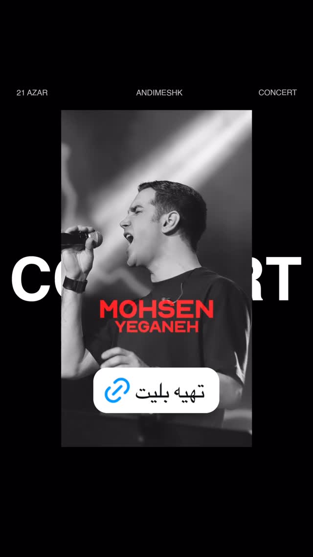  جدید ترین استوری اینستاگرام محسن یگانه