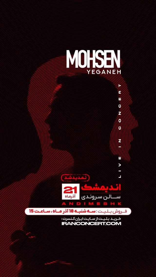  جدید ترین استوری اینستاگرام محسن یگانه
