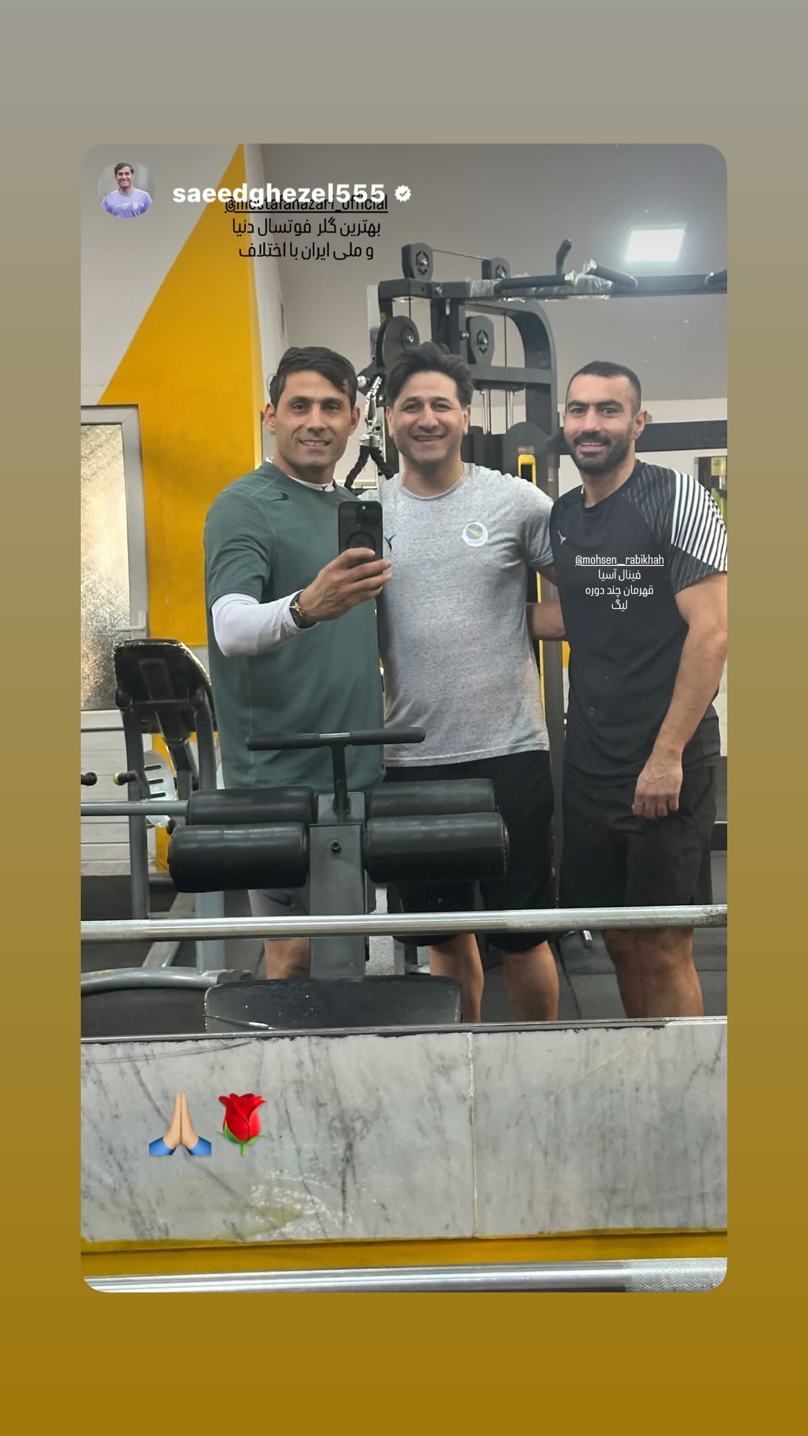  جدید ترین استوری اینستاگرام محسن ربیع خواه