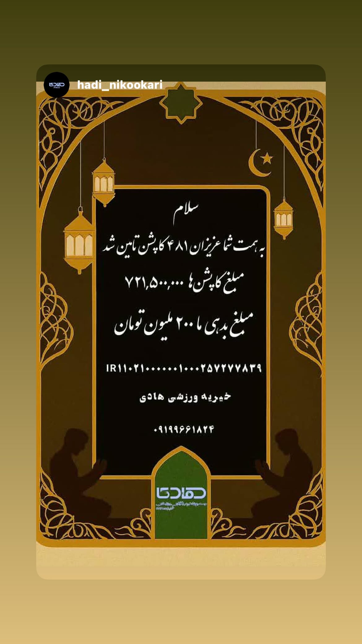  جدید ترین استوری اینستاگرام محسن ربیع خواه