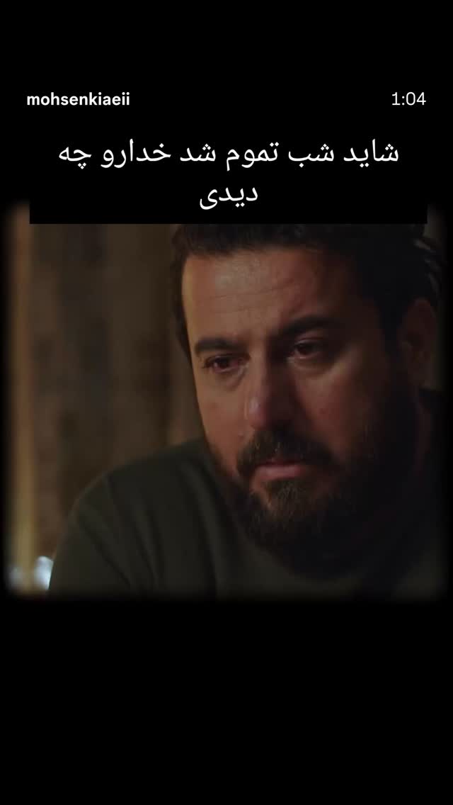  جدید ترین استوری اینستاگرام محسن کیایی