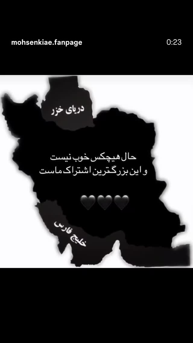  جدید ترین استوری اینستاگرام محسن کیایی