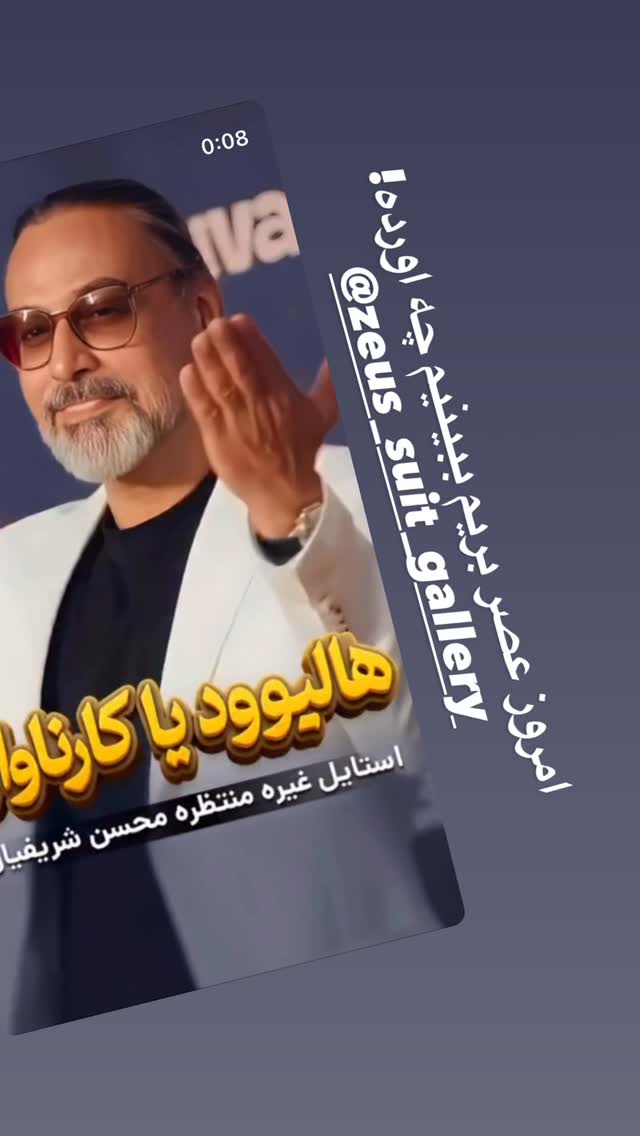  جدید ترین استوری اینستاگرام محسن شريفيان