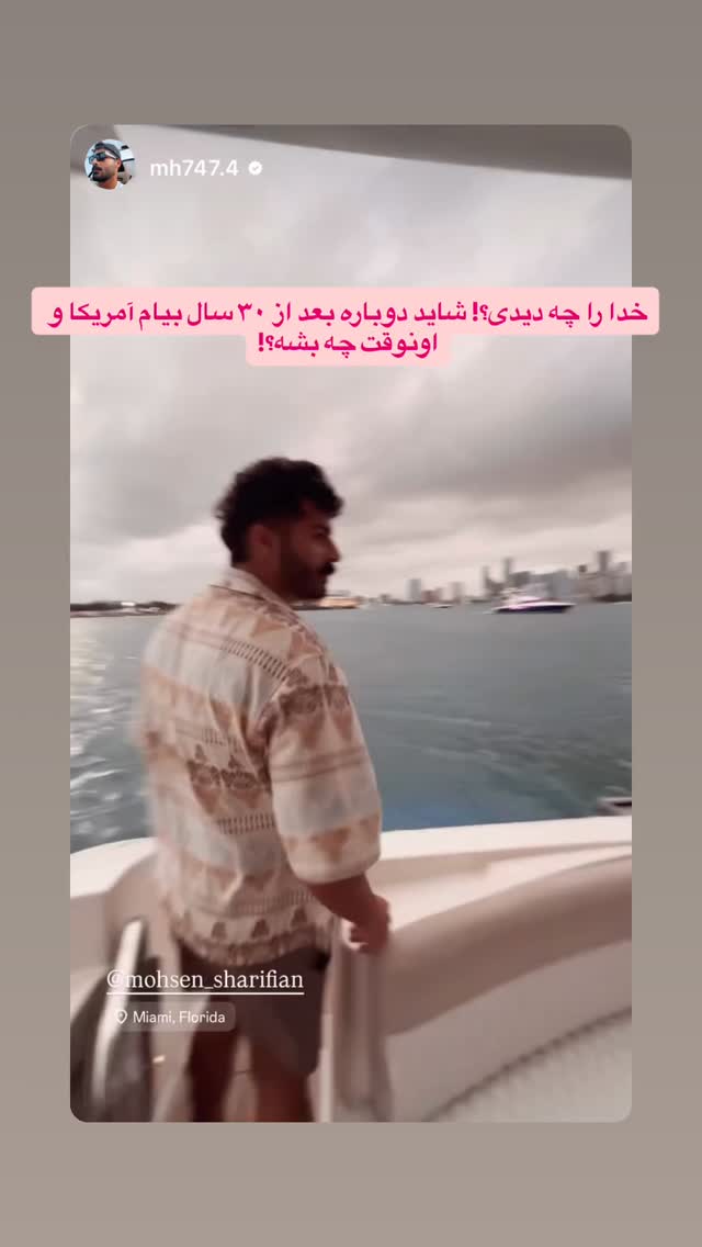  جدید ترین استوری اینستاگرام محسن شريفيان