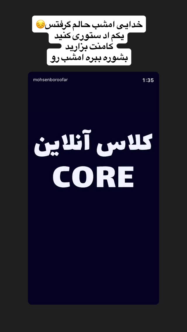  جدید ترین استوری اینستاگرام محسن بروفر