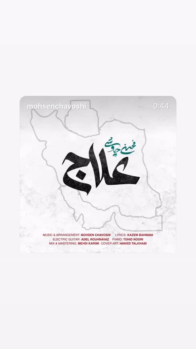  جدید ترین استوری اینستاگرام محسن چاوشی