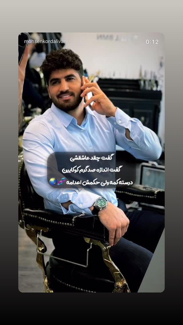  جدید ترین استوری اینستاگرام محسن كردعليوند