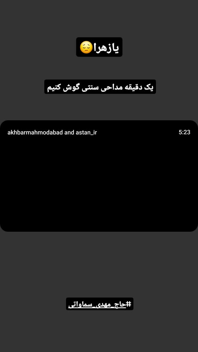  جدید ترین استوری اینستاگرام محسن توسلی