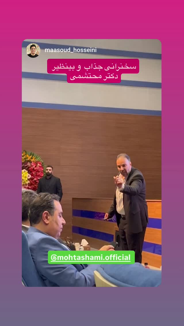  جدید ترین استوری اینستاگرام سید حمید رضا محتشمی