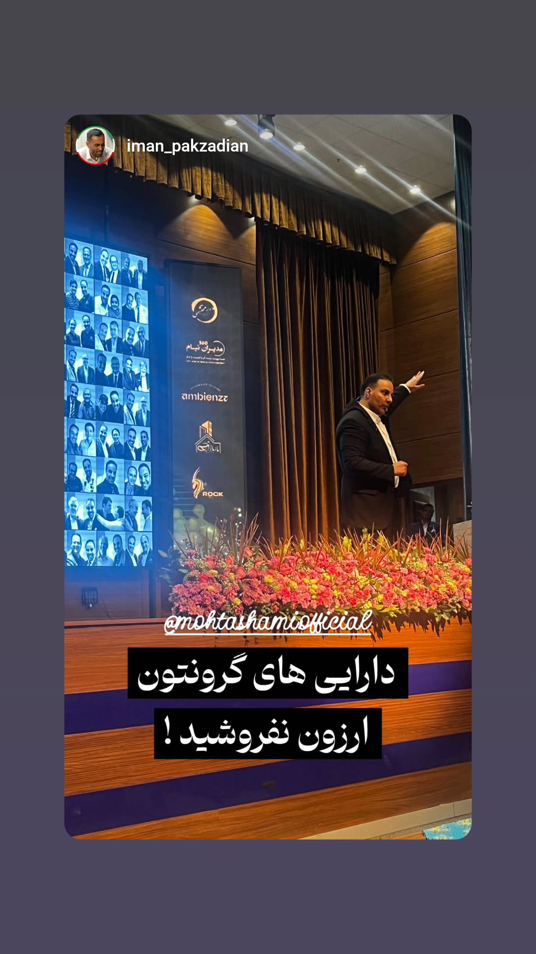  جدید ترین استوری اینستاگرام سید حمید رضا محتشمی