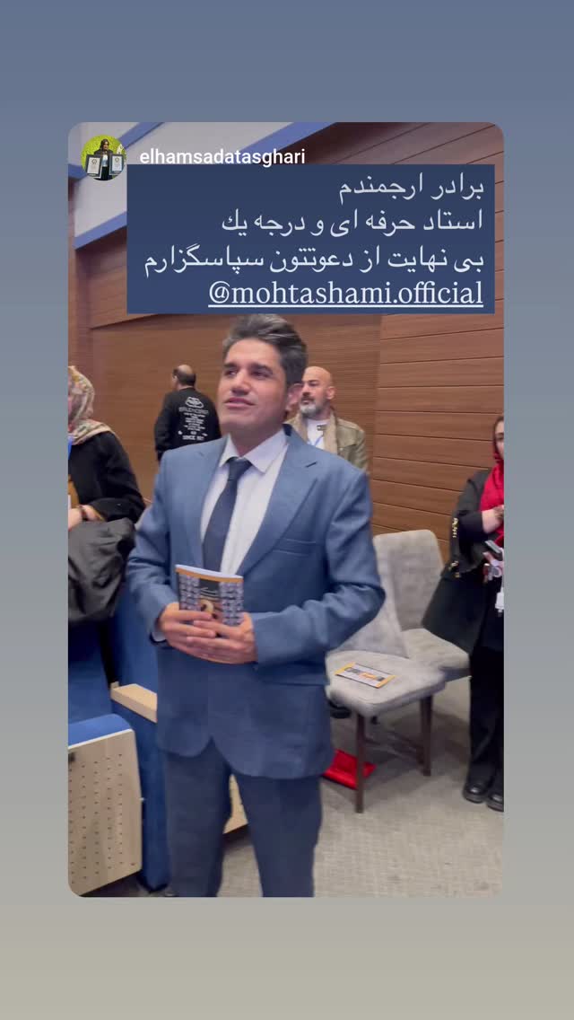  جدید ترین استوری اینستاگرام سید حمید رضا محتشمی