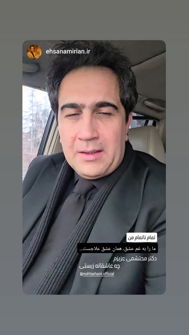  جدید ترین استوری اینستاگرام سید حمید رضا محتشمی