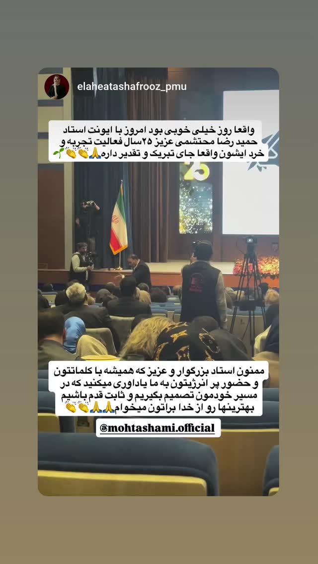 جدید ترین استوری اینستاگرام سید حمید رضا محتشمی