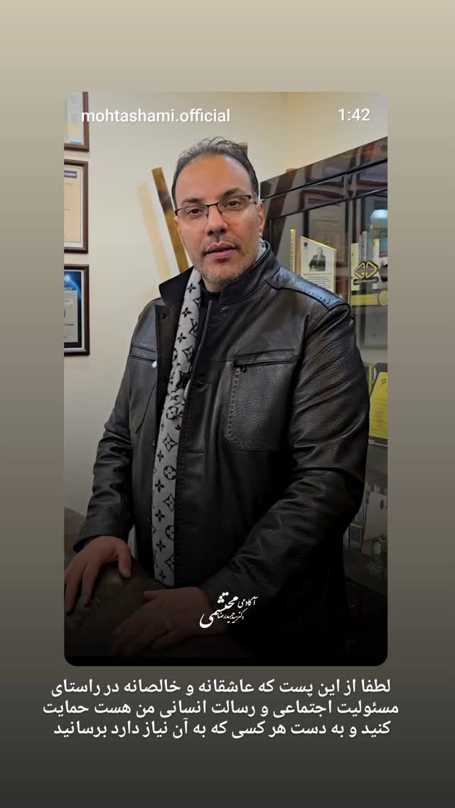  جدید ترین استوری اینستاگرام سید حمید رضا محتشمی
