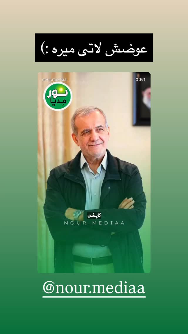  جدید ترین استوری اینستاگرام مجال