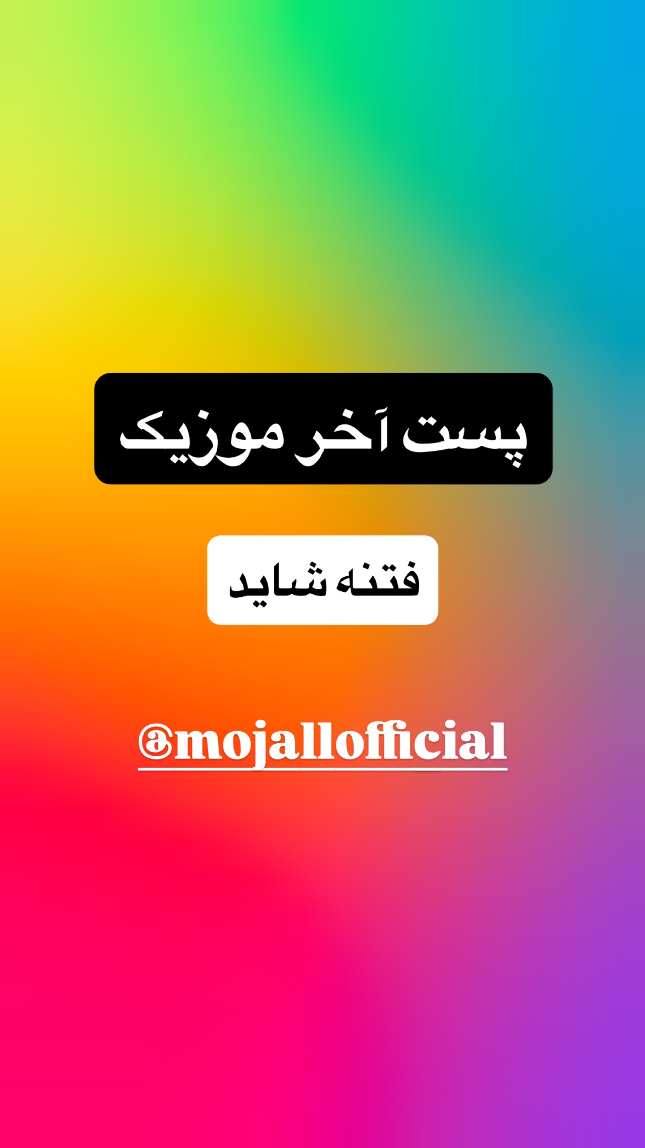  جدید ترین استوری اینستاگرام مجال