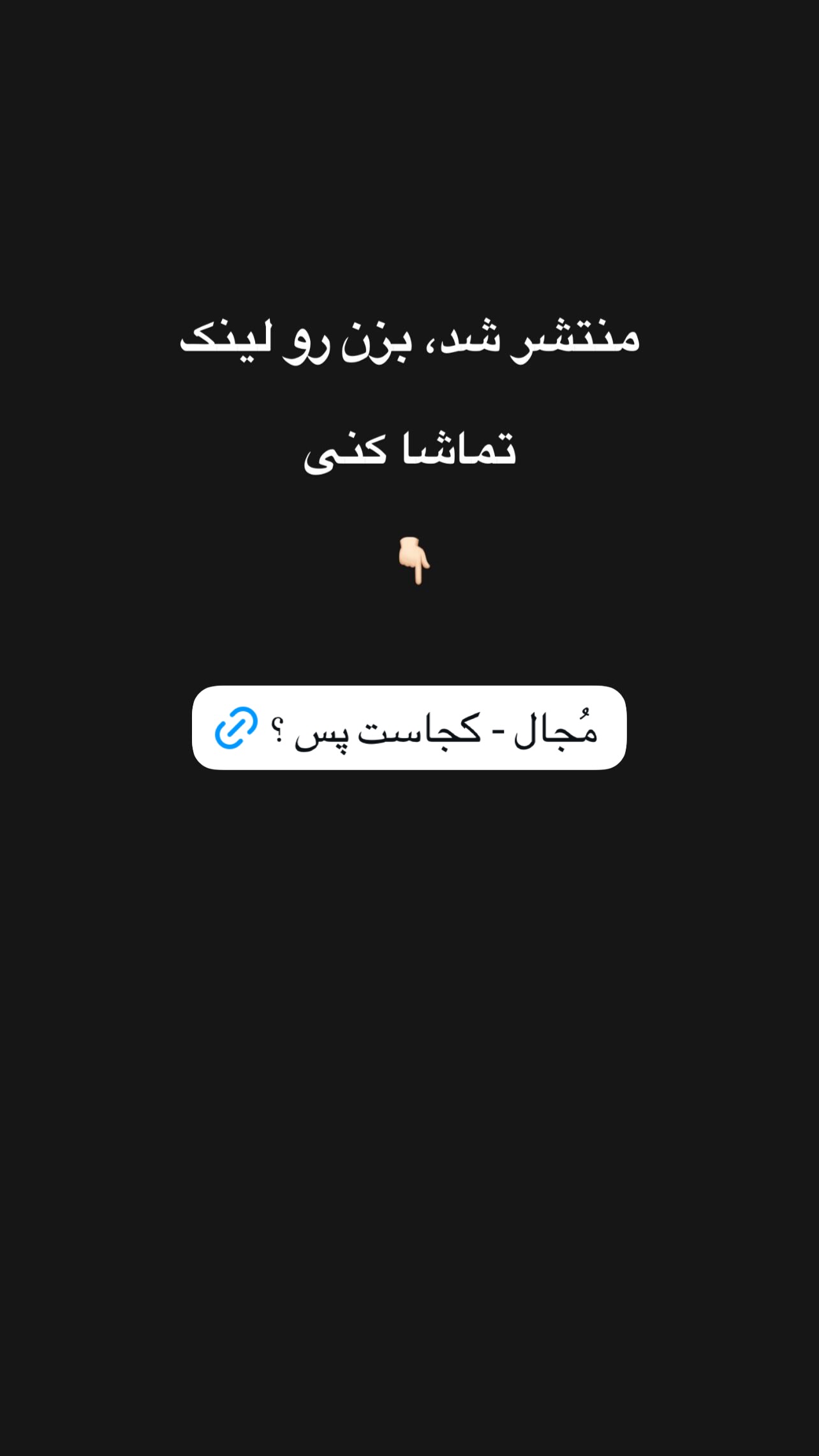  جدید ترین استوری اینستاگرام مجال