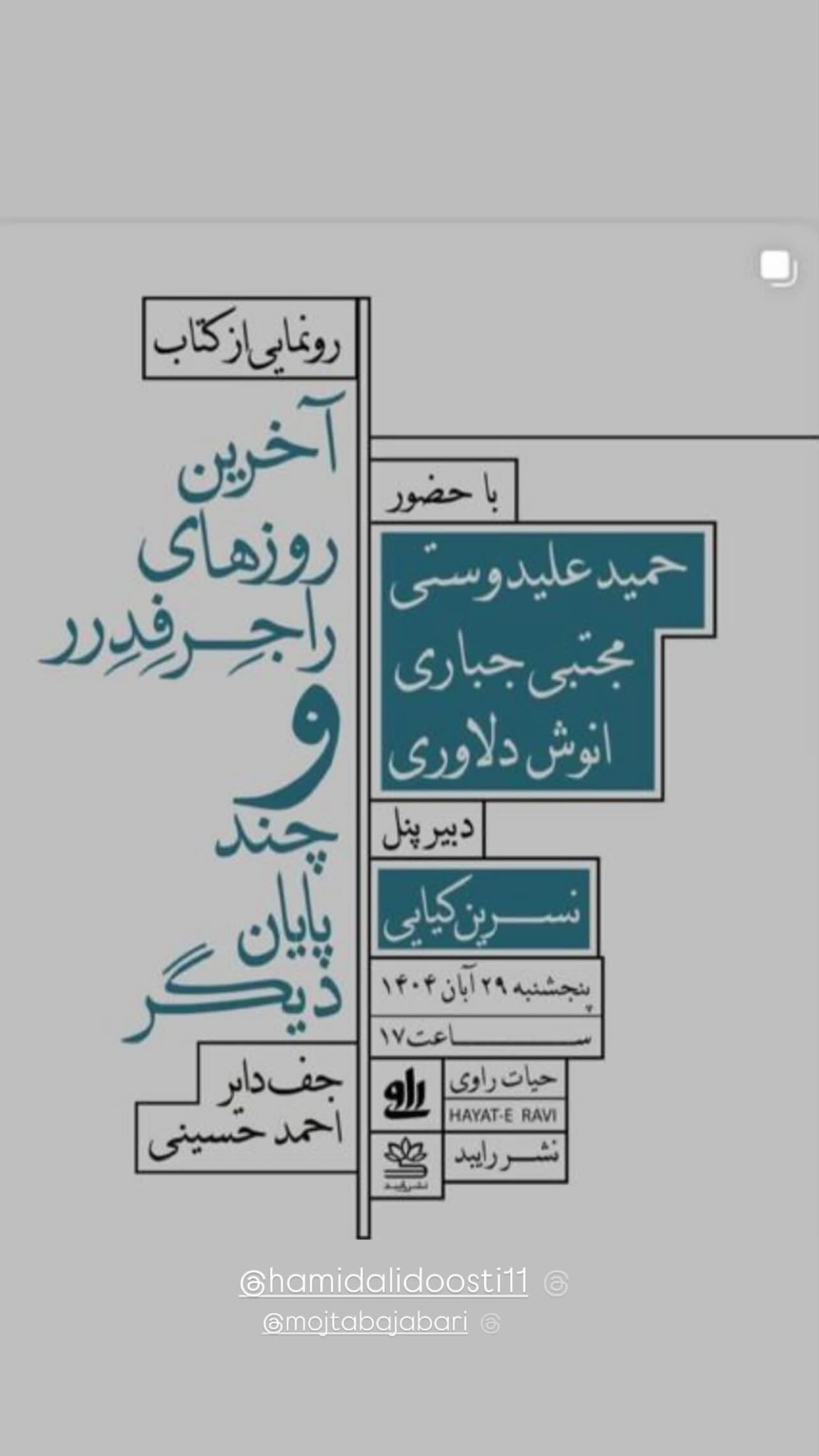  جدید ترین استوری اینستاگرام مجتبی جباری