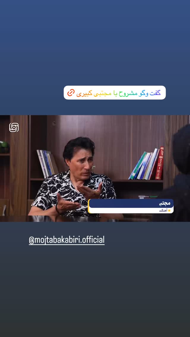  جدید ترین استوری اینستاگرام مجتبی کبیری