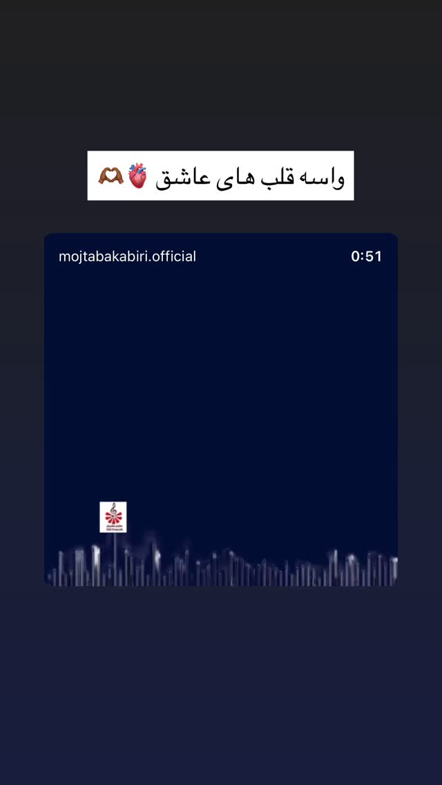  جدید ترین استوری اینستاگرام مجتبی کبیری
