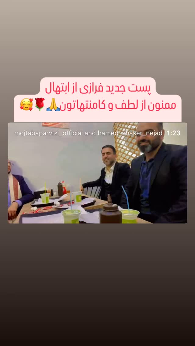  جدید ترین استوری اینستاگرام مجتبی پرویزی