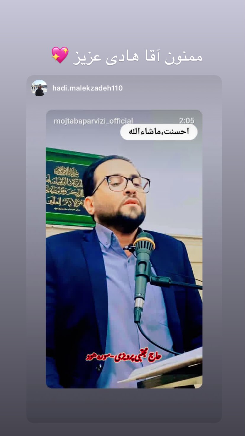  جدید ترین استوری اینستاگرام مجتبی پرویزی