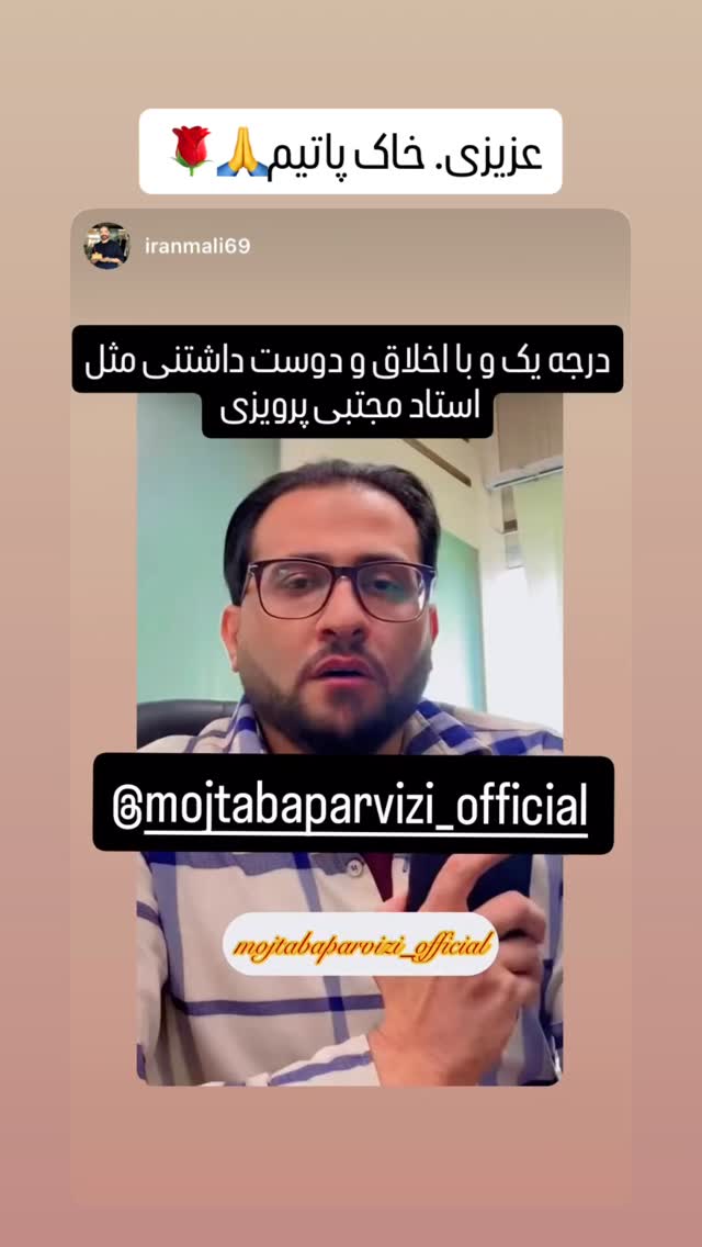  جدید ترین استوری اینستاگرام مجتبی پرویزی