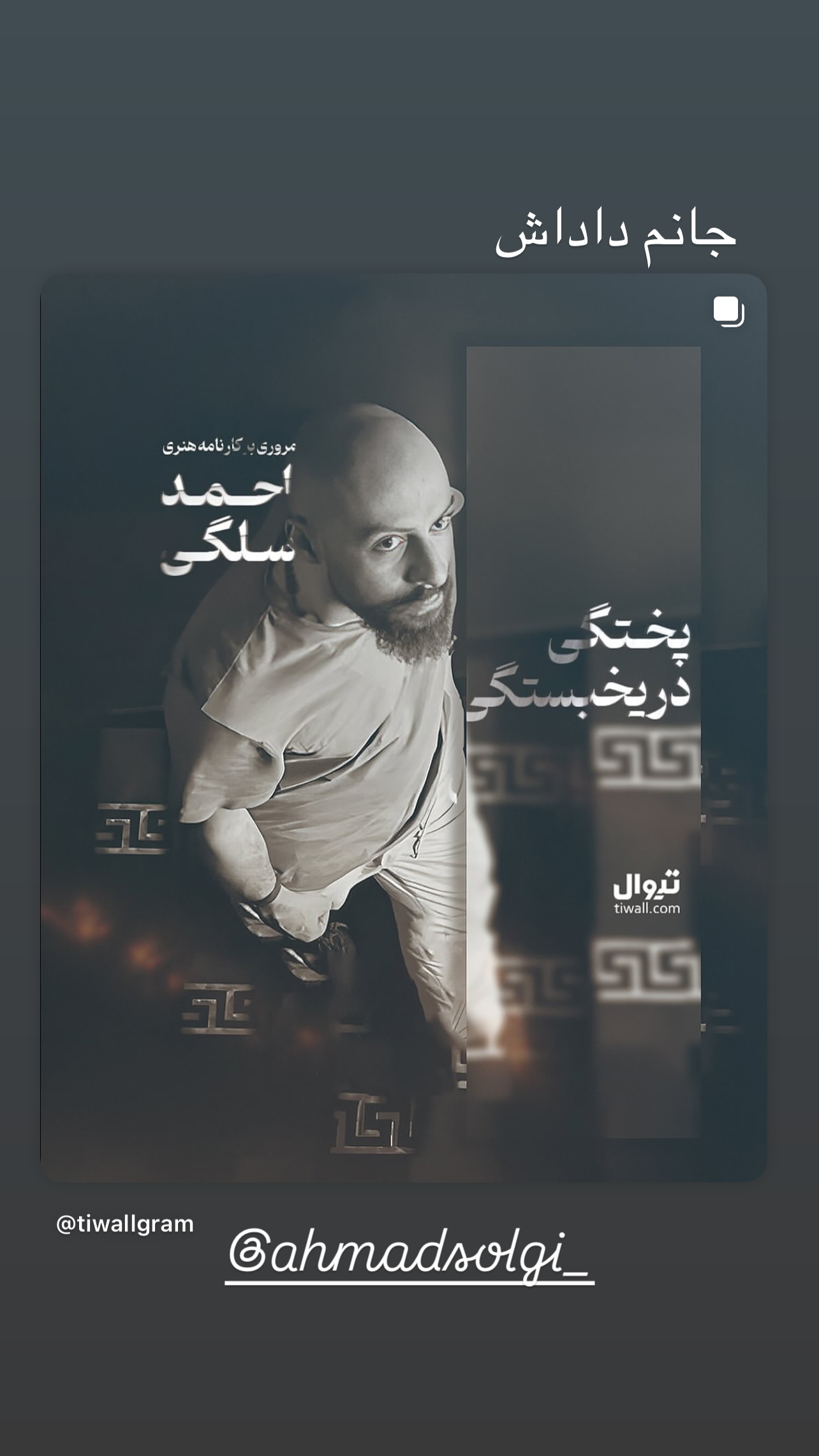  جدید ترین استوری اینستاگرام مجتبی پیرزاده