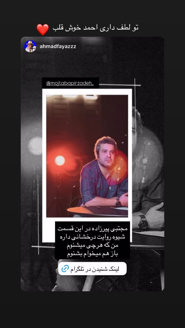  جدید ترین استوری اینستاگرام مجتبی پیرزاده