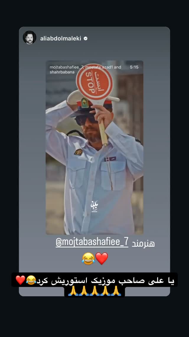  جدید ترین استوری اینستاگرام مجتبی شفیعی