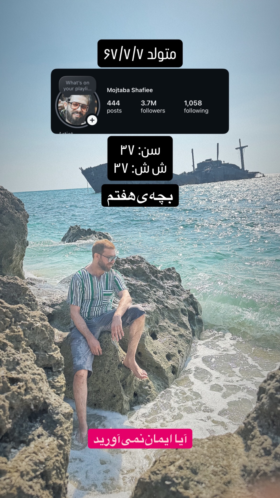  جدید ترین استوری اینستاگرام مجتبی شفیعی