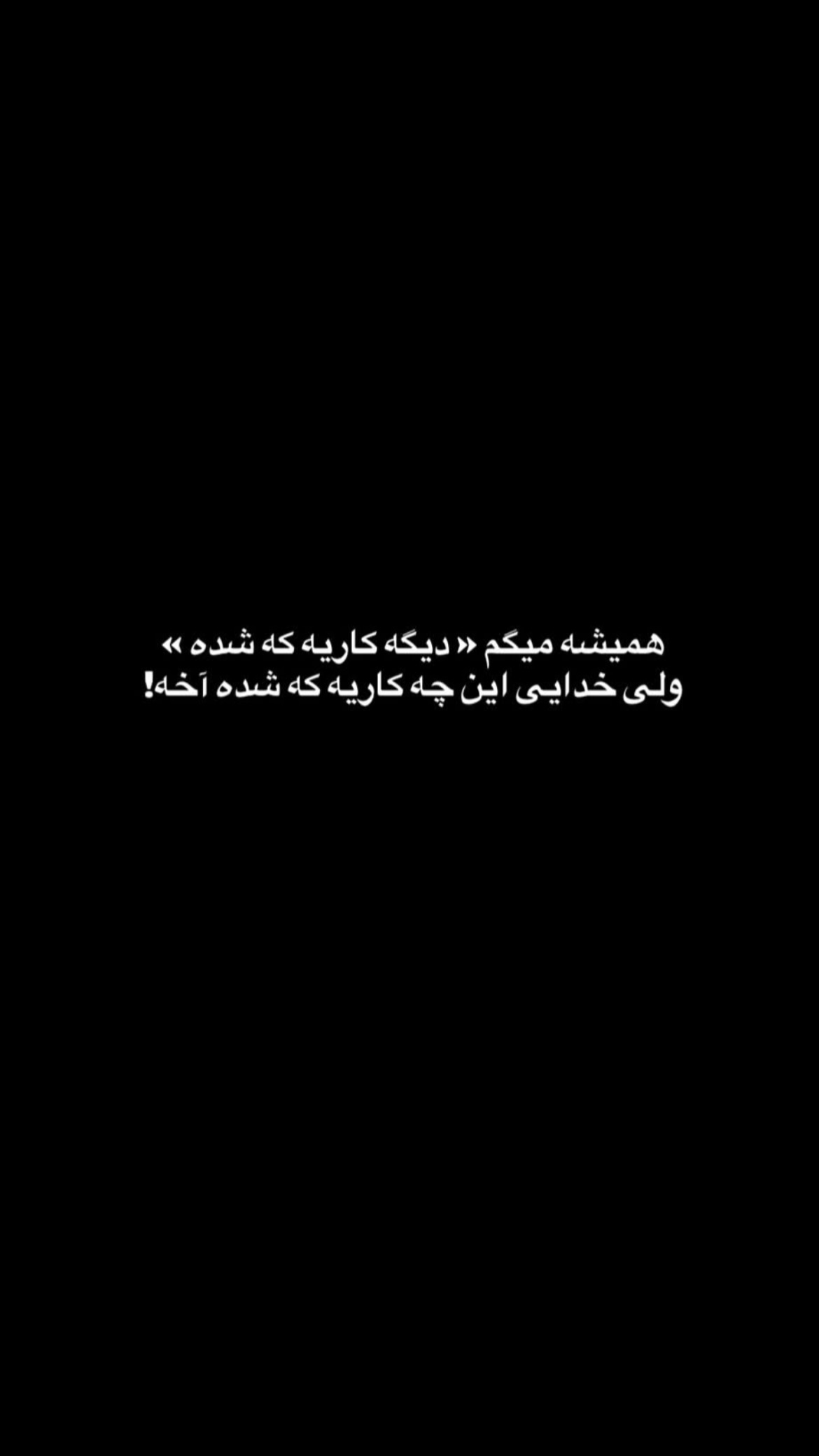 جدید ترین استوری اینستاگرام مجتبی شفیعی