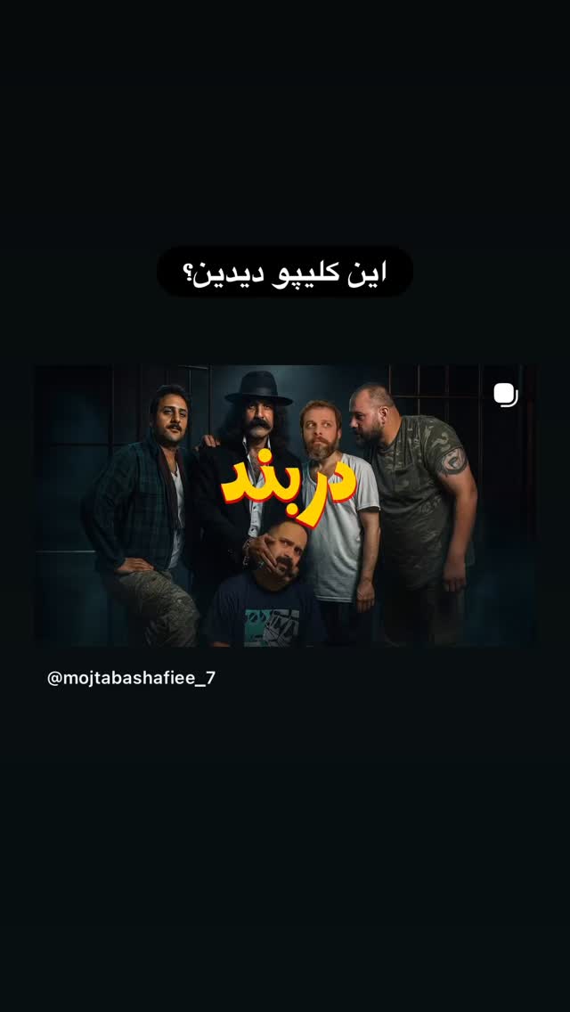  جدید ترین استوری اینستاگرام مجتبی شفیعی