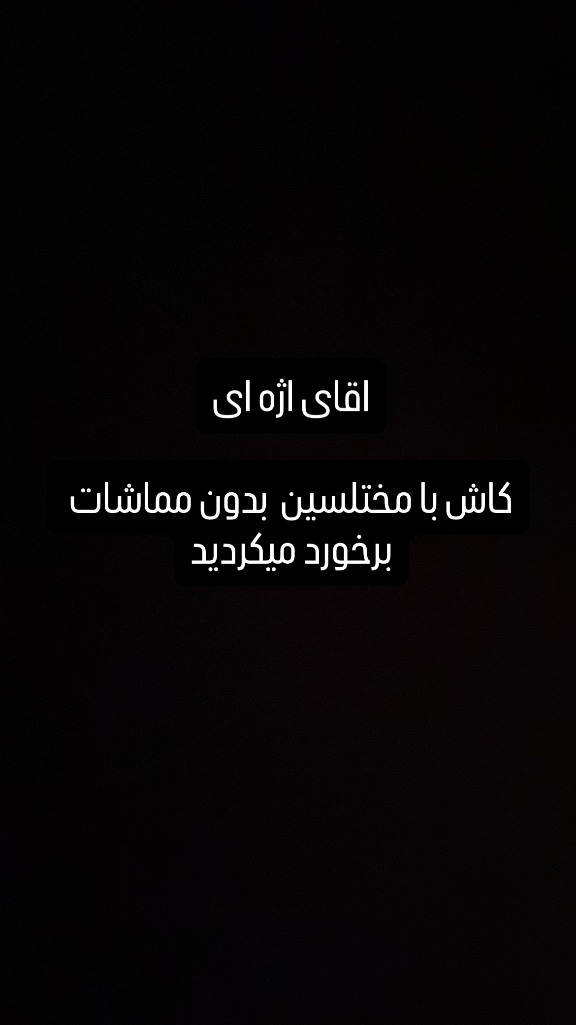 جدید ترین استوری اینستاگرام مجتبی شفیعی