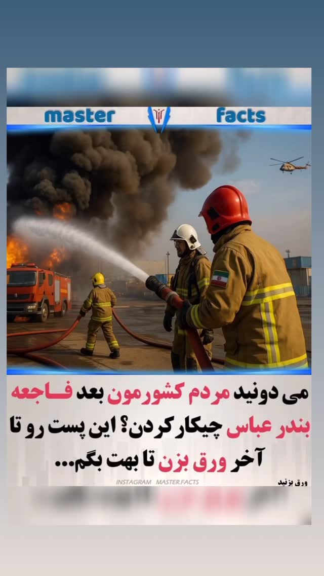  جدید ترین استوری اینستاگرام مختار سائقی