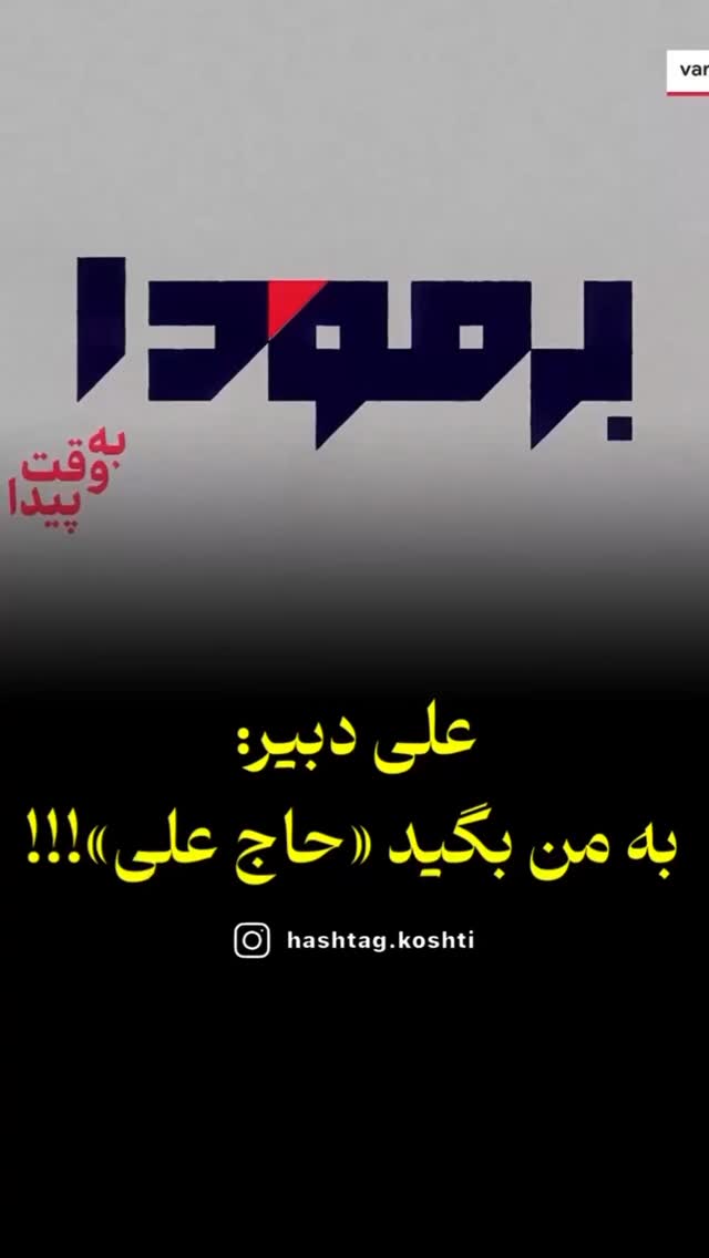  جدید ترین استوری اینستاگرام مختار سائقی
