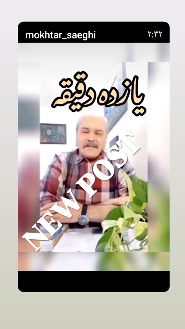  جدید ترین استوری اینستاگرام مختار سائقی