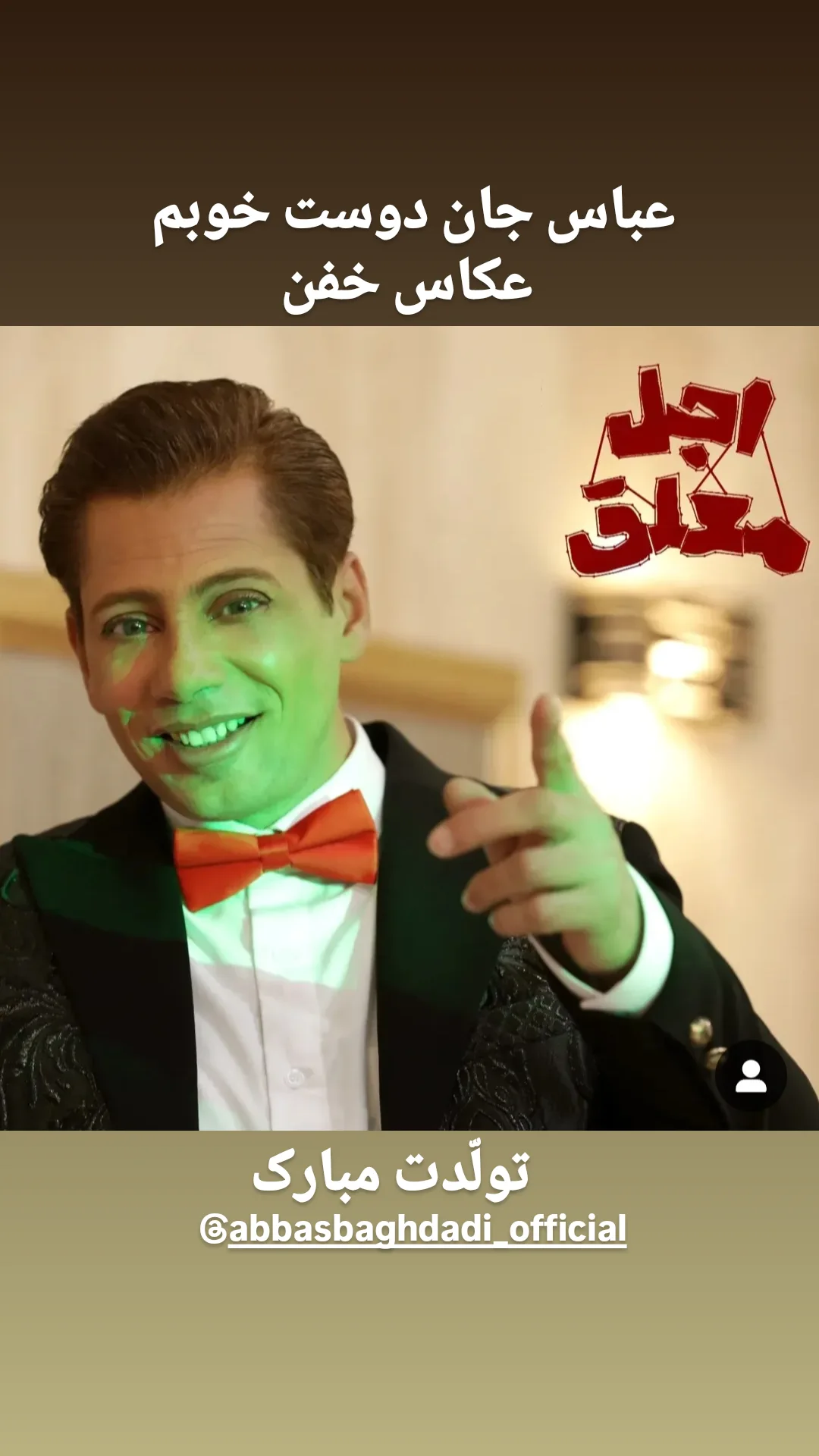  جدید ترین استوری اینستاگرام مختار سائقی