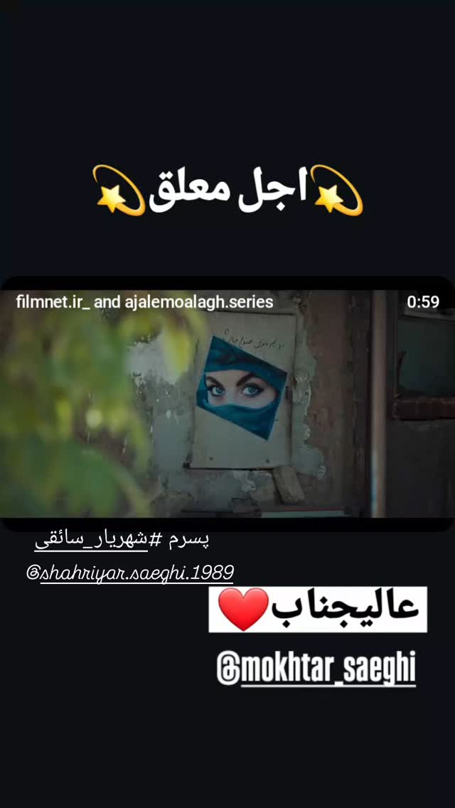  جدید ترین استوری اینستاگرام مختار سائقی
