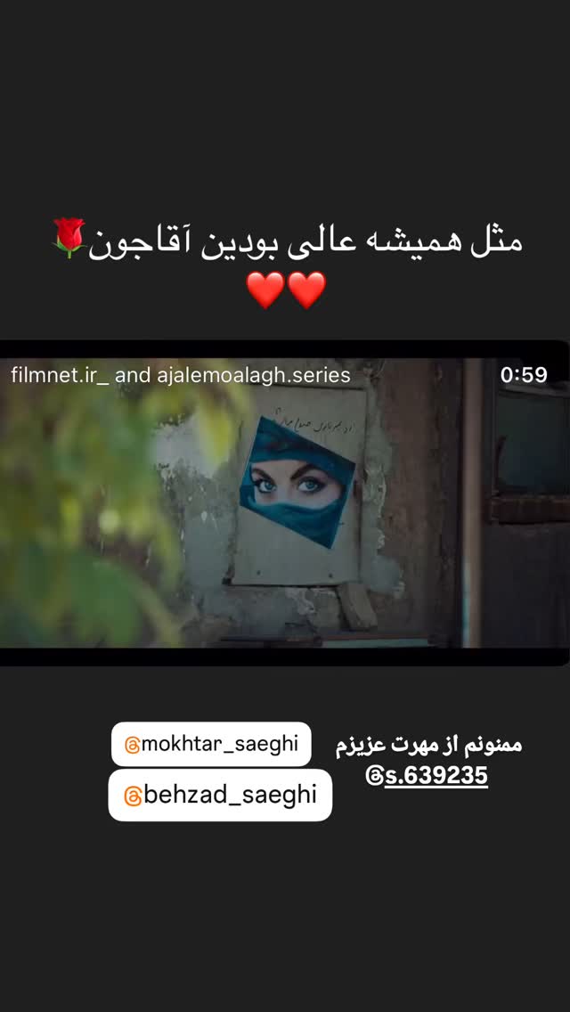  جدید ترین استوری اینستاگرام مختار سائقی
