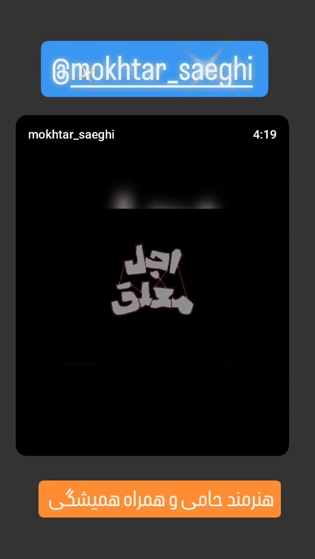  جدید ترین استوری اینستاگرام مختار سائقی