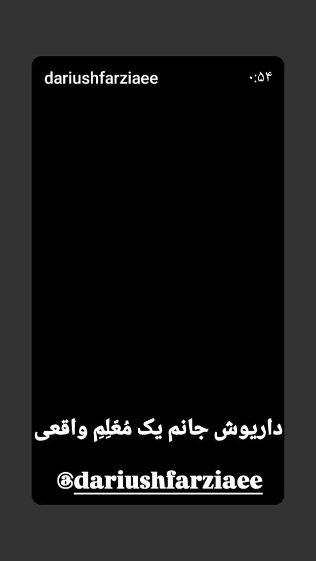  جدید ترین استوری اینستاگرام مختار سائقی