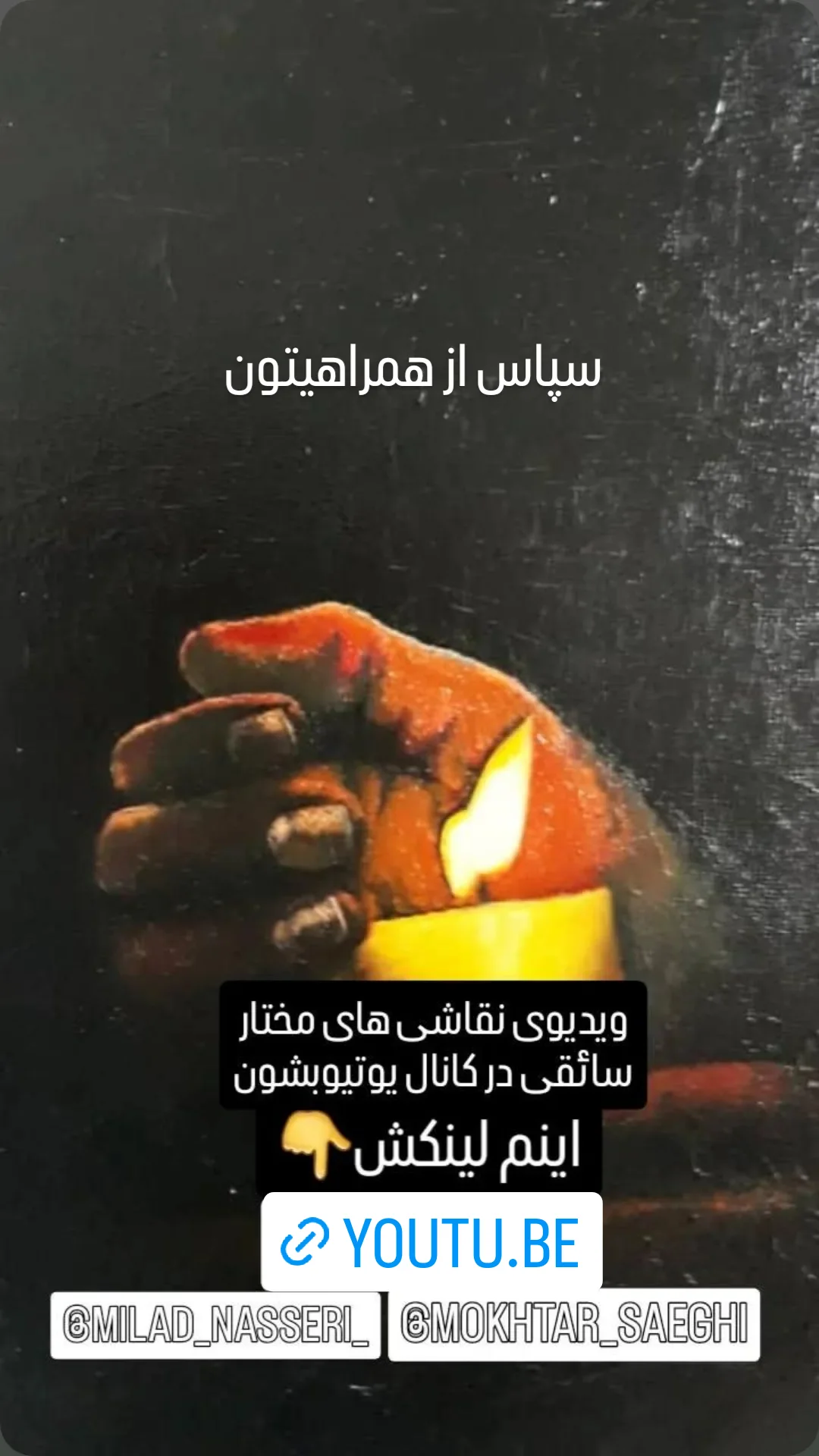  جدید ترین استوری اینستاگرام مختار سائقی