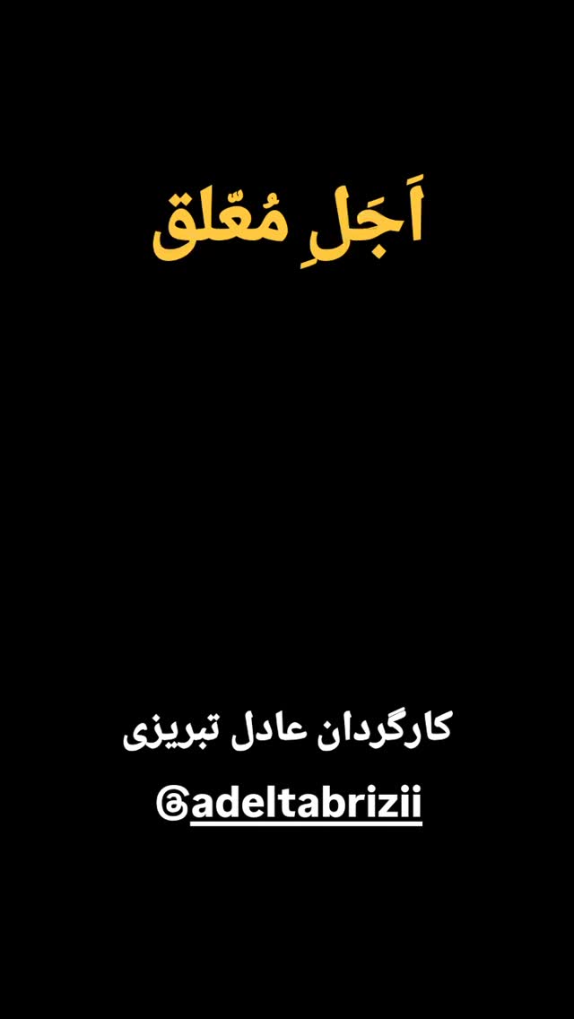  جدید ترین استوری اینستاگرام مختار سائقی