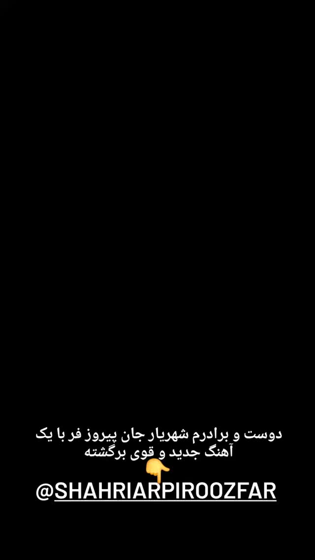  جدید ترین استوری اینستاگرام مختار سائقی
