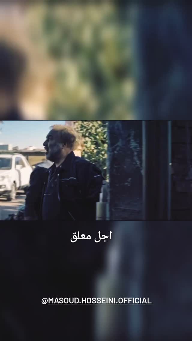  جدید ترین استوری اینستاگرام مختار سائقی